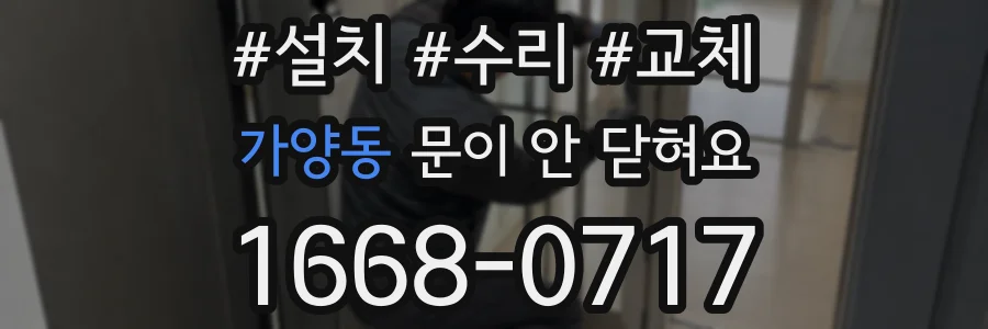 가양동 문이 안 닫혀요