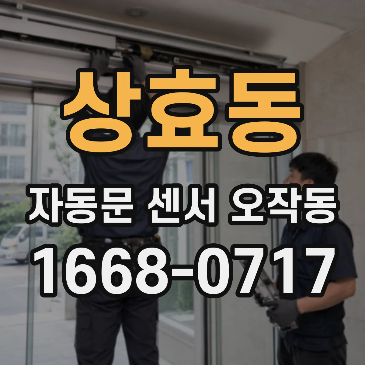 상효동 자동문 센서 오작동