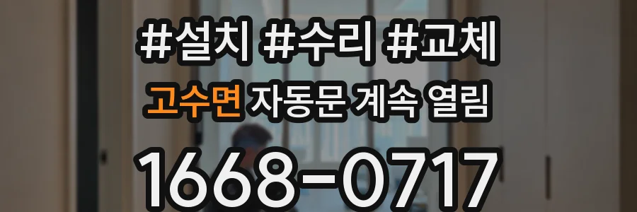 고수면 자동문 계속 열림