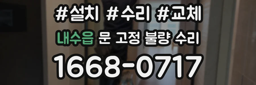 내수읍 문 고정 불량 수리