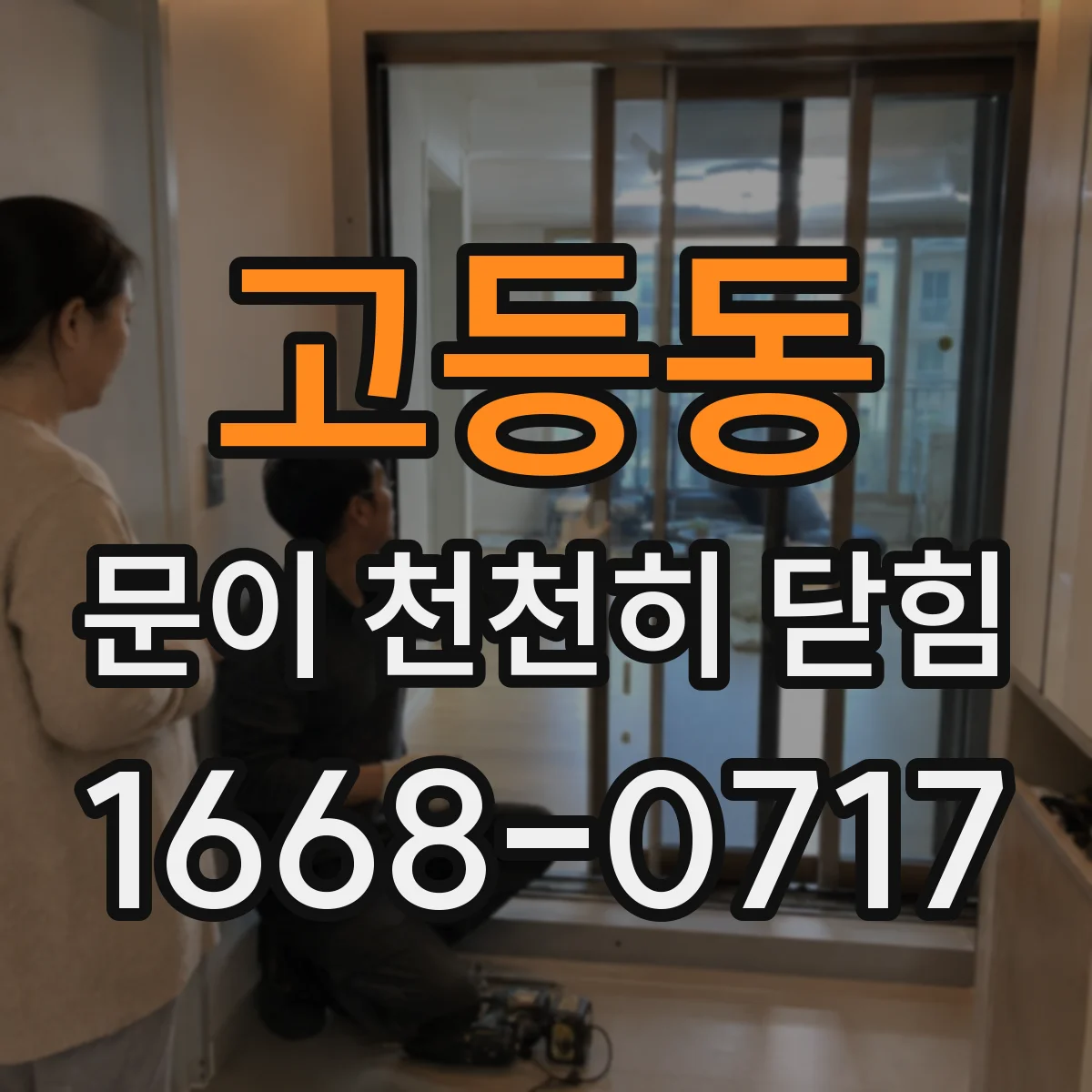 고등동 문이 천천히 닫힘