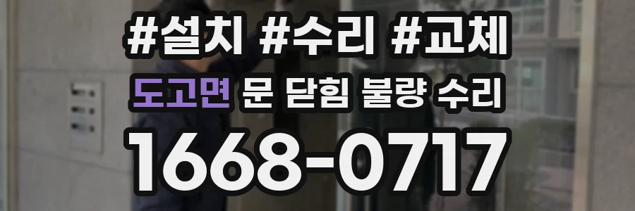 도고면 문 닫힘 불량 수리