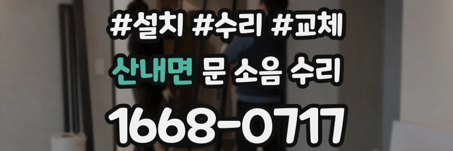 산내면 문 소음 수리