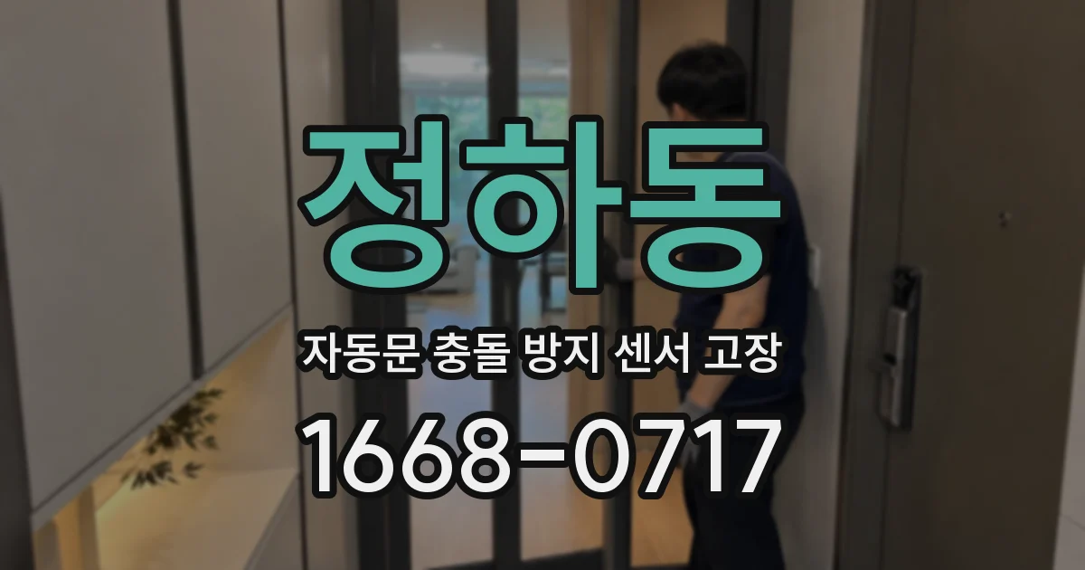 정하동 자동문 충돌 방지 센서 고장