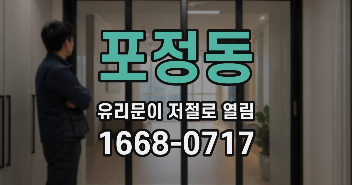 포정동 유리문이 저절로 열림