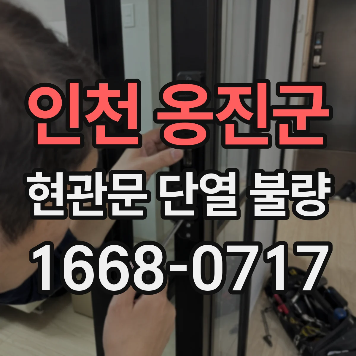인천 옹진군 현관문 단열 불량