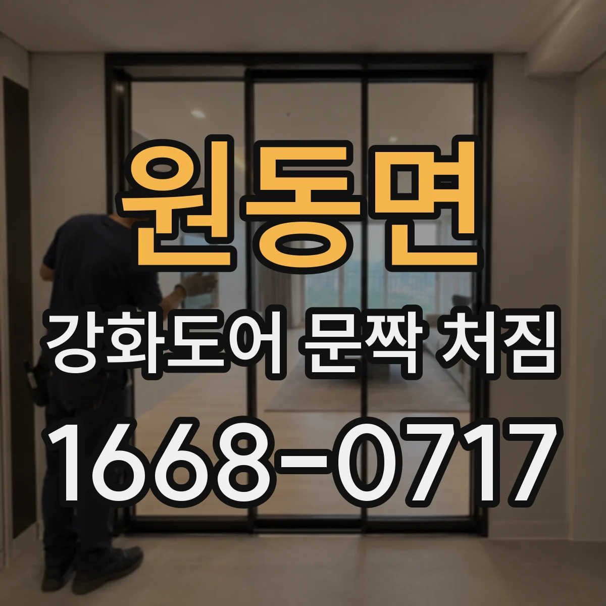 원동면 강화도어 문짝 처짐