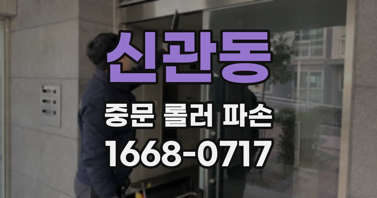 신관동 중문 롤러 파손
