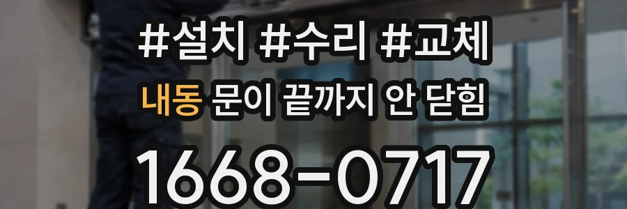 내동 문이 끝까지 안 닫힘