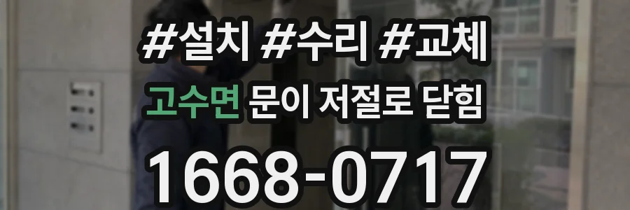 고수면 문이 저절로 닫힘