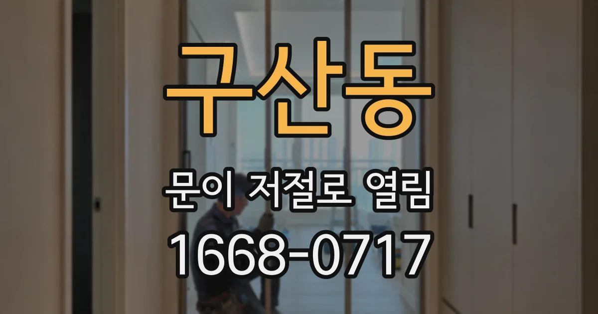 구산동 문이 저절로 열림