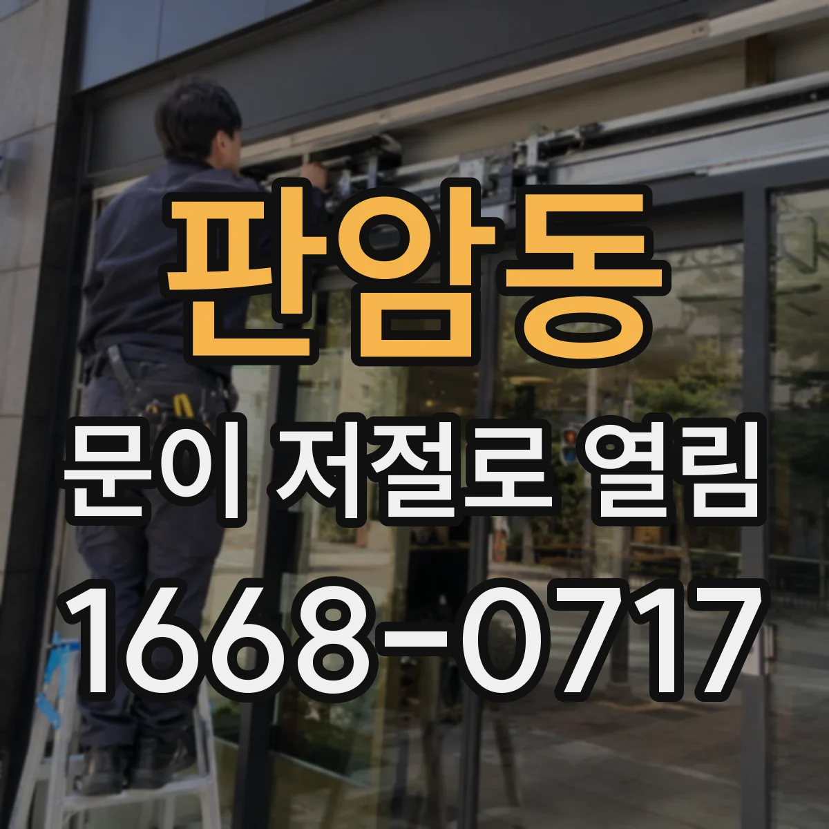 판암동 문이 저절로 열림