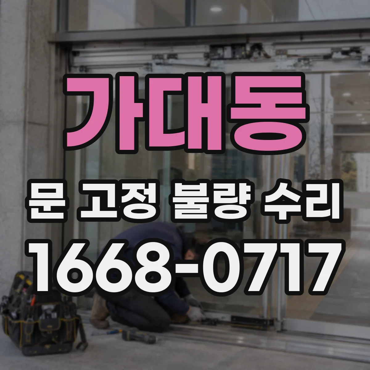가대동 문 고정 불량 수리