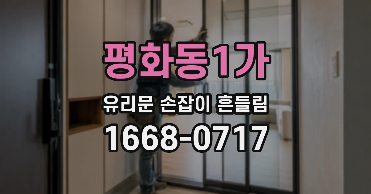 평화동1가 유리문 손잡이 흔들림