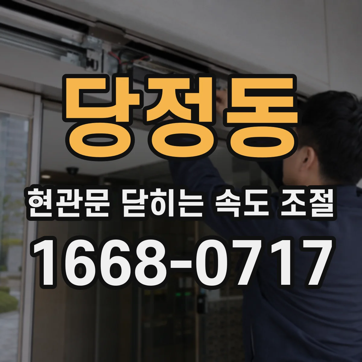 당정동 현관문 닫히는 속도 조절