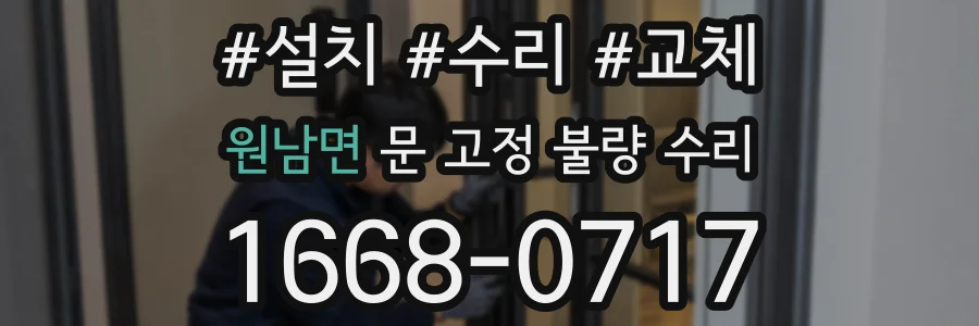 원남면 문 고정 불량 수리