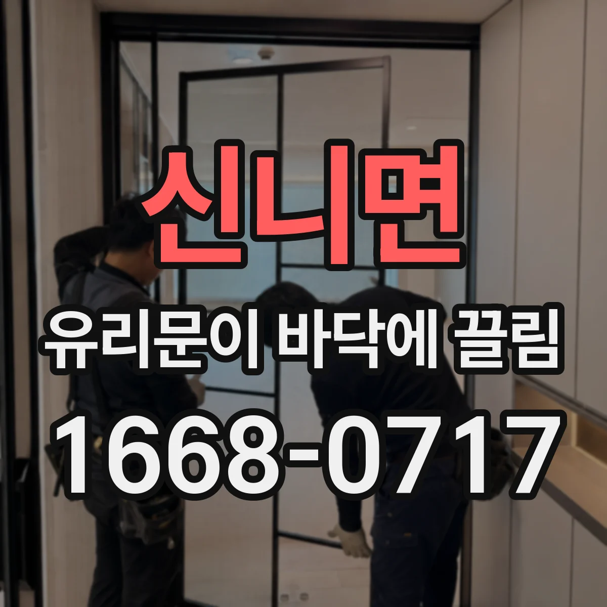 신니면 유리문이 바닥에 끌림