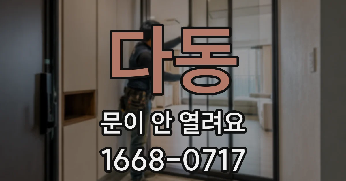 다동 문이 안 열려요
