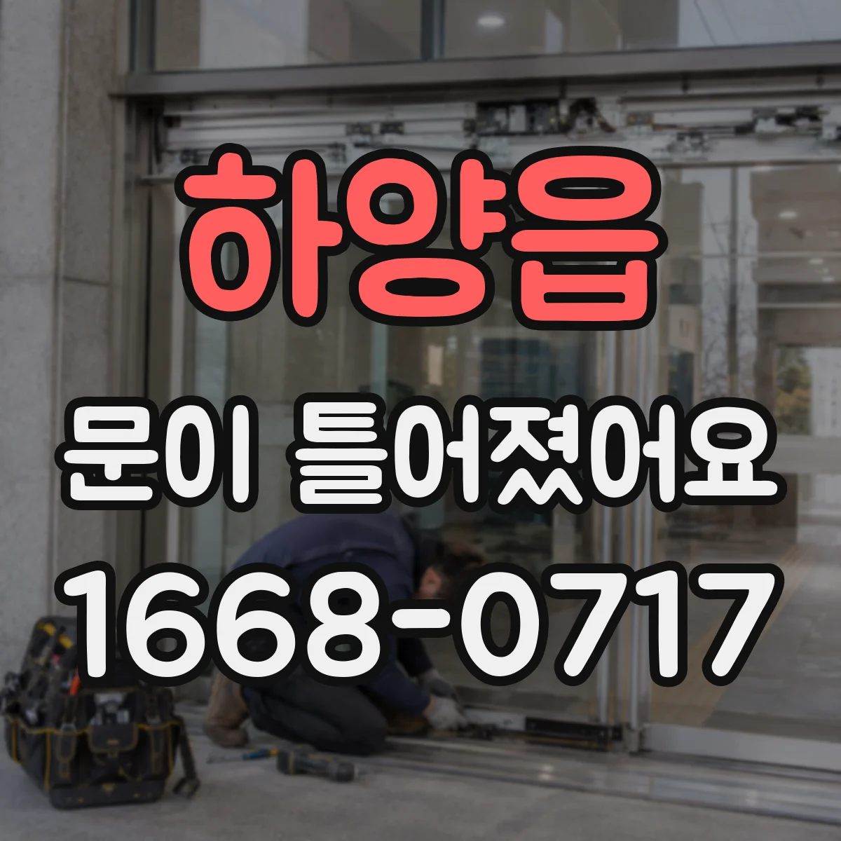 하양읍 문이 틀어졌어요