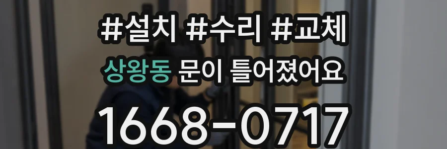 상왕동 문이 틀어졌어요