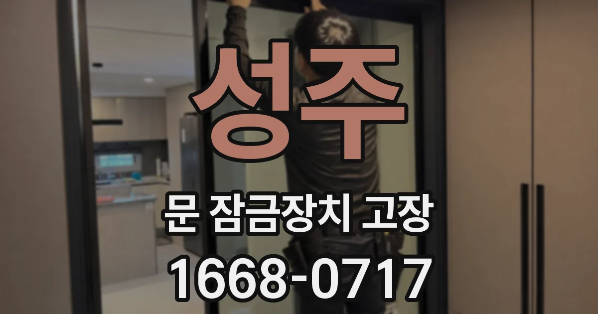 성주 문 잠금장치 고장