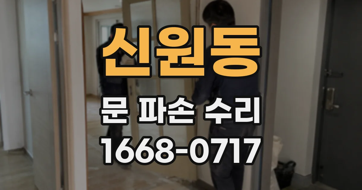 신원동 문 파손 수리