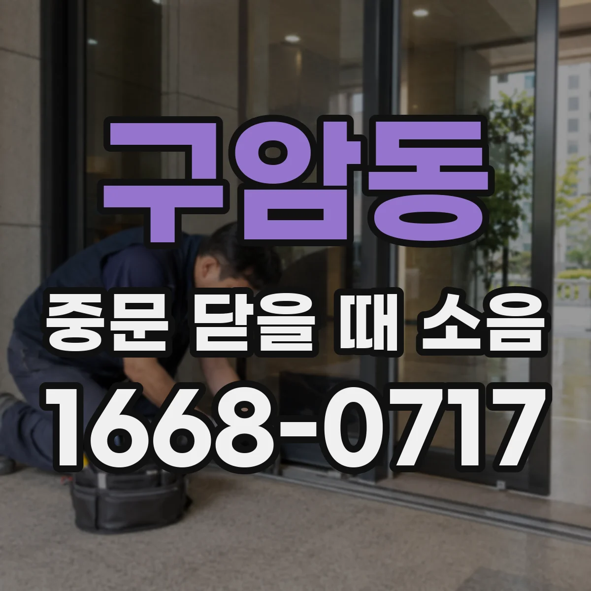 구암동 중문 닫을 때 소음