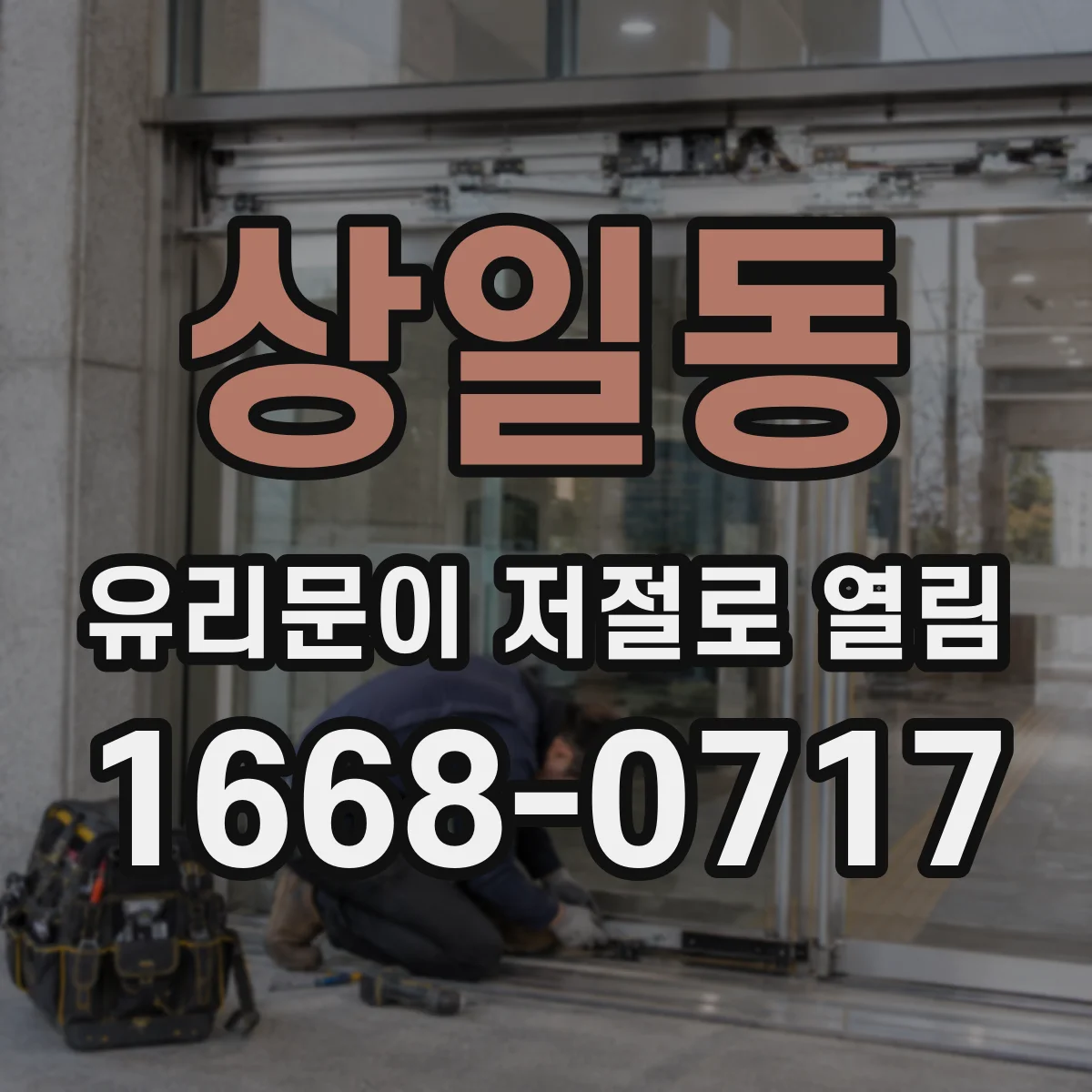 상일동 유리문이 저절로 열림