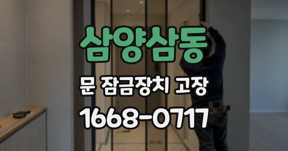 삼양삼동 문 잠금장치 고장