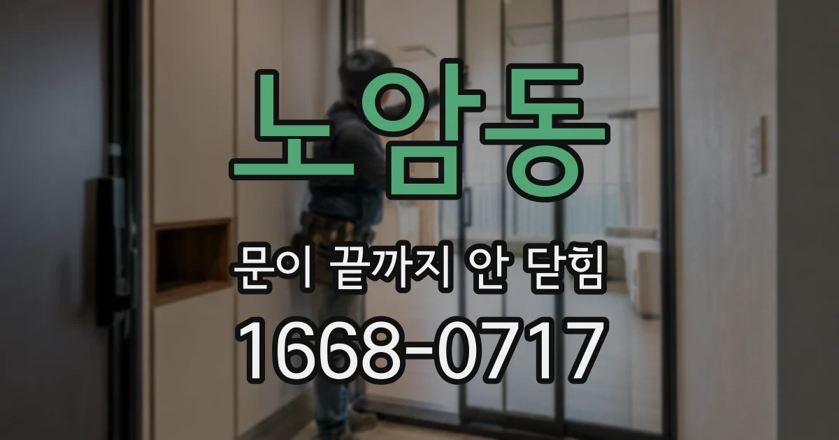 노암동 문이 끝까지 안 닫힘