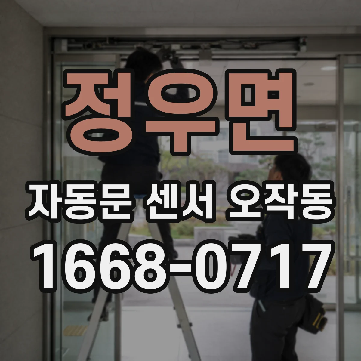 정우면 자동문 센서 오작동