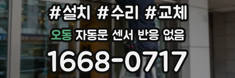 오동 자동문 센서 반응 없음