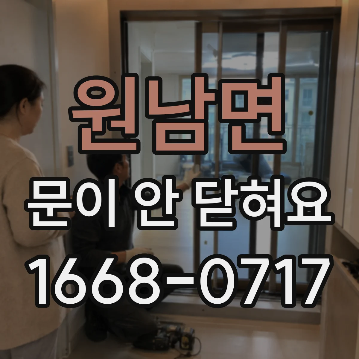 원남면 문이 안 닫혀요