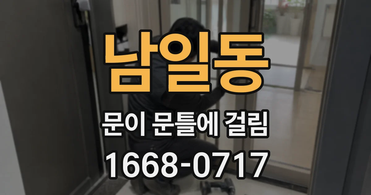 남일동 문이 문틀에 걸림