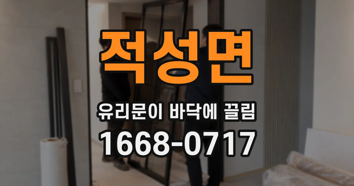 적성면 유리문이 바닥에 끌림