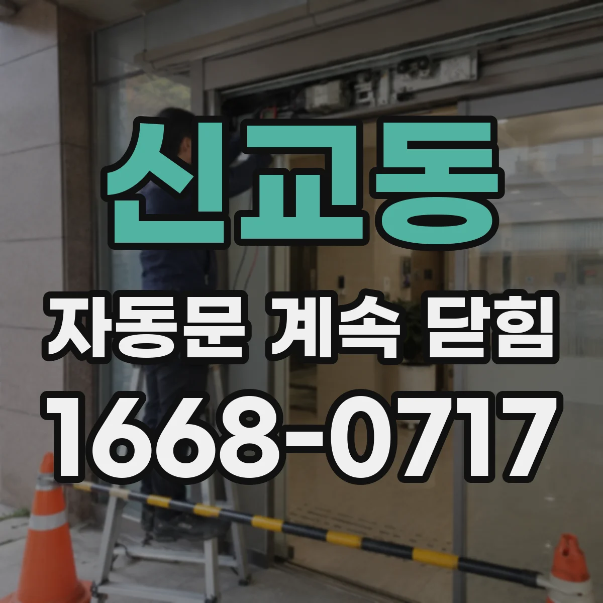 신교동 자동문 계속 닫힘