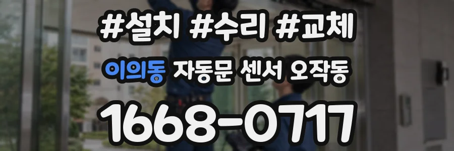 이의동 자동문 센서 오작동
