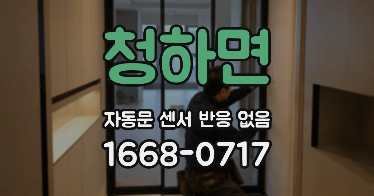 청하면 자동문 센서 반응 없음