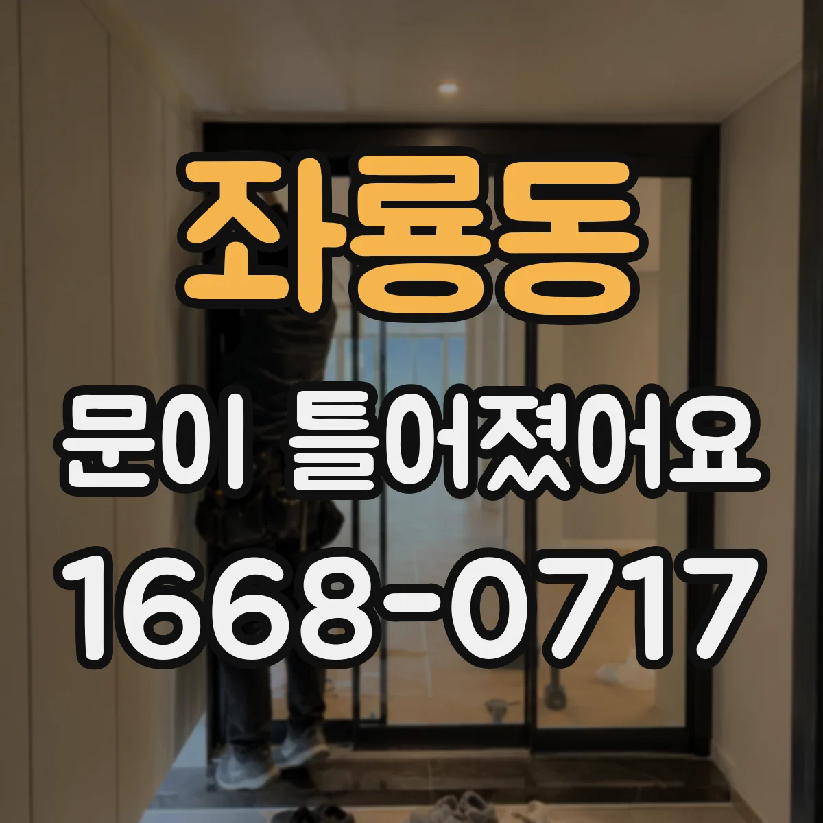 좌룡동 문이 틀어졌어요