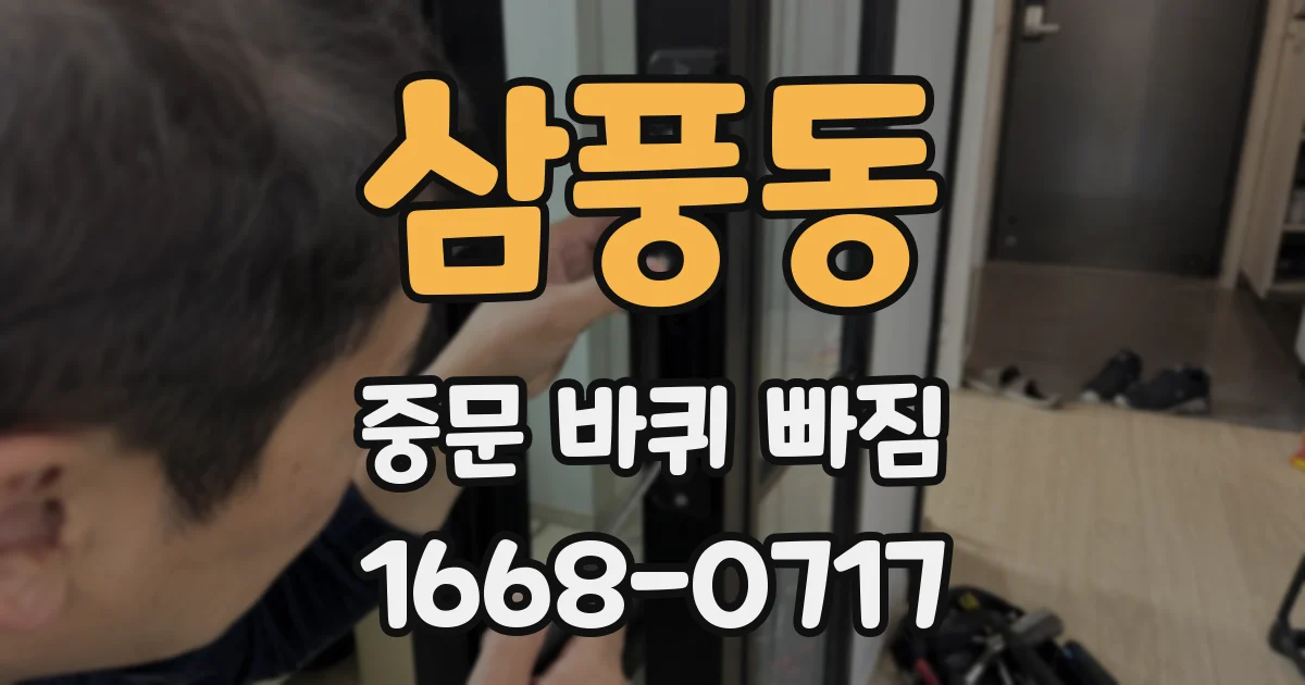 삼풍동 중문 바퀴 빠짐