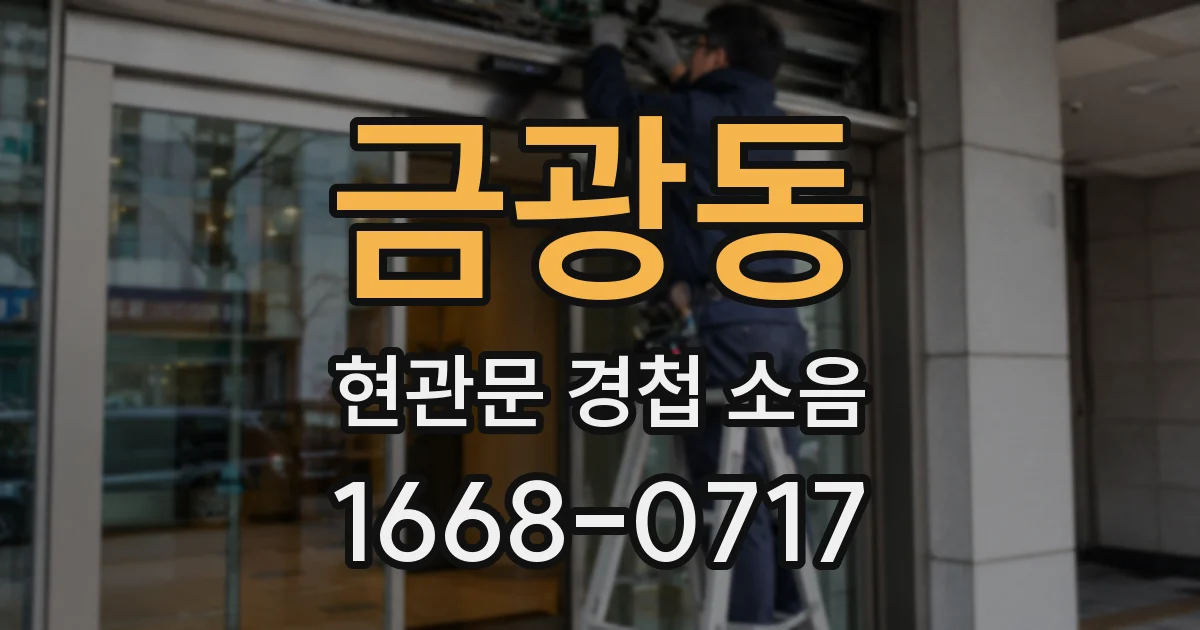 금광동 현관문 경첩 소음