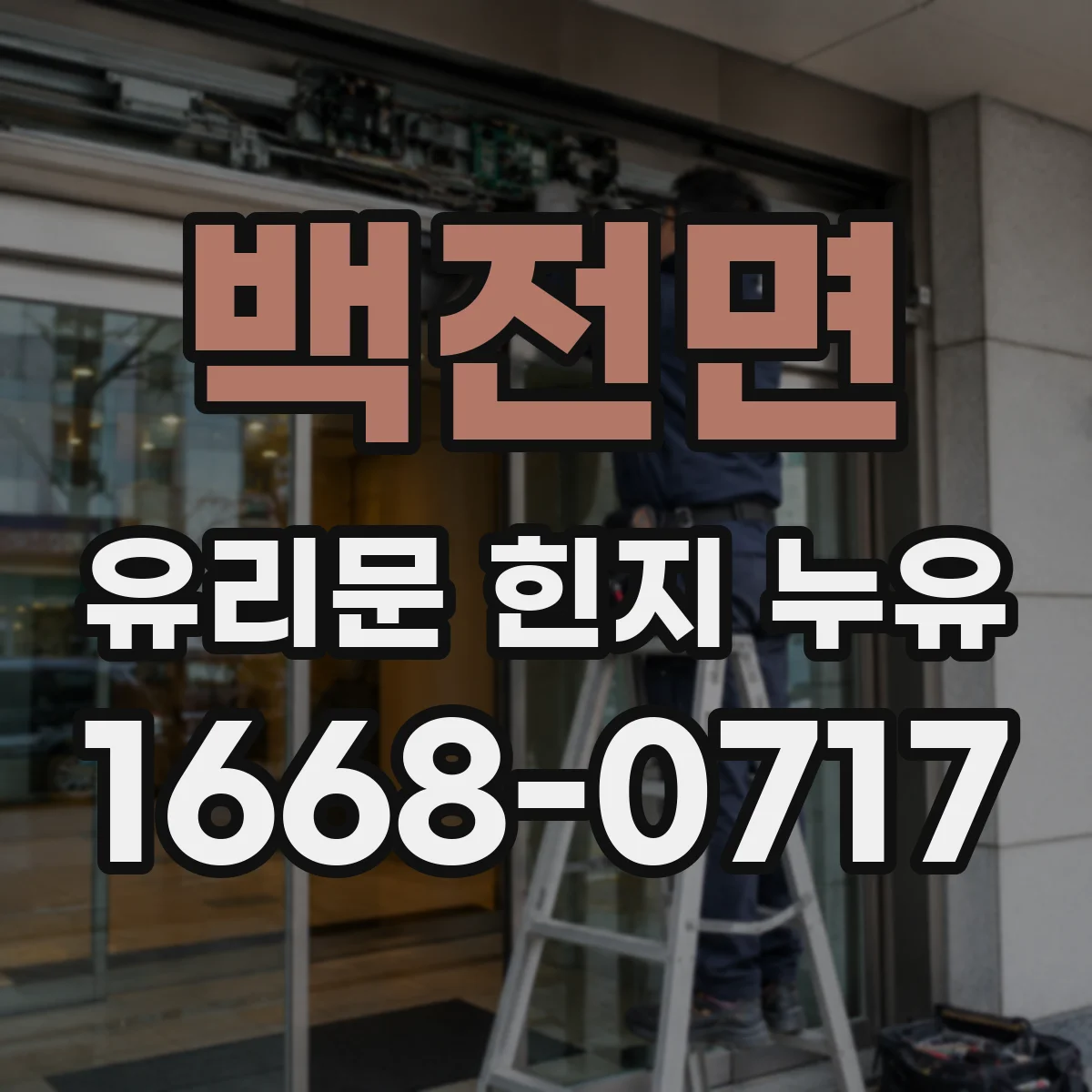 백전면 유리문 힌지 누유