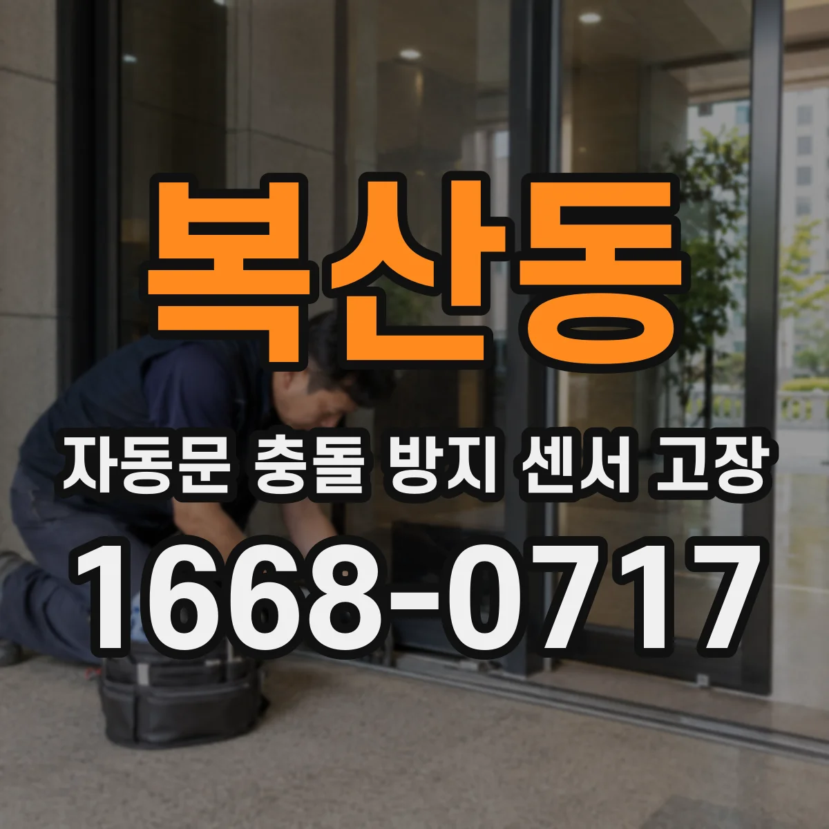 복산동 자동문 충돌 방지 센서 고장
