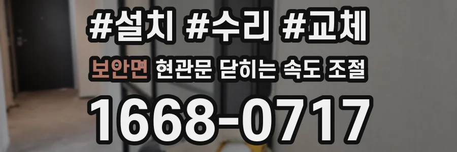 보안면 현관문 닫히는 속도 조절