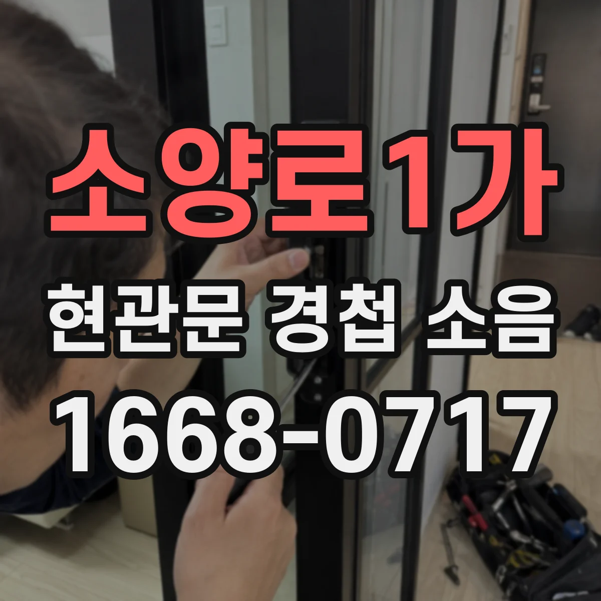 소양로1가 현관문 경첩 소음