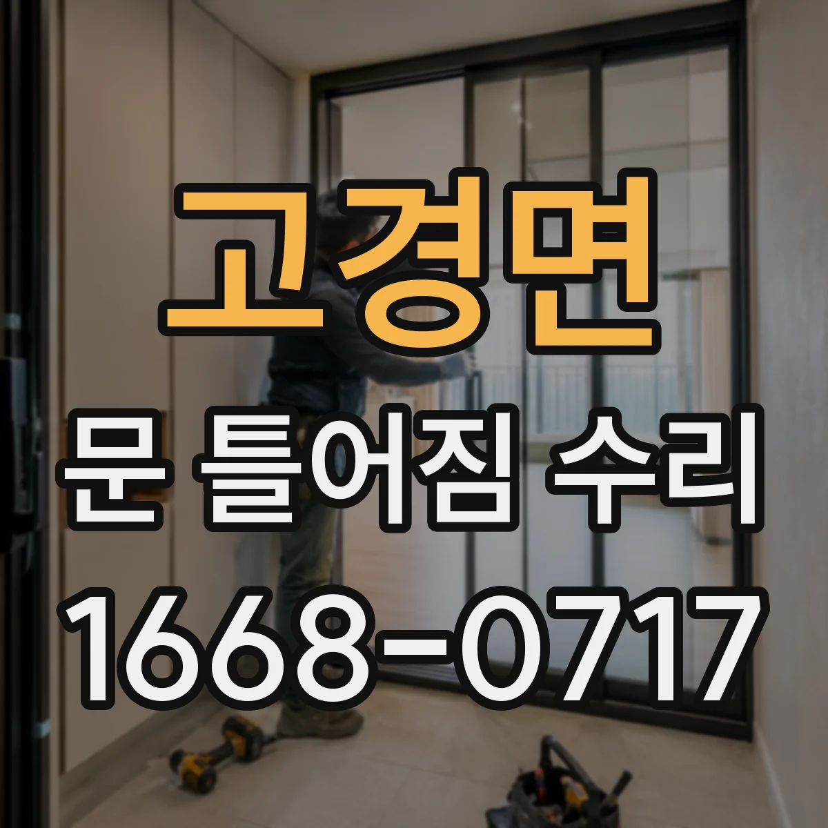 고경면 문 틀어짐 수리