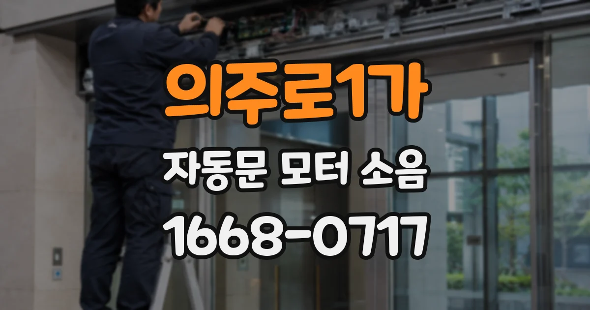 의주로1가 자동문 모터 소음