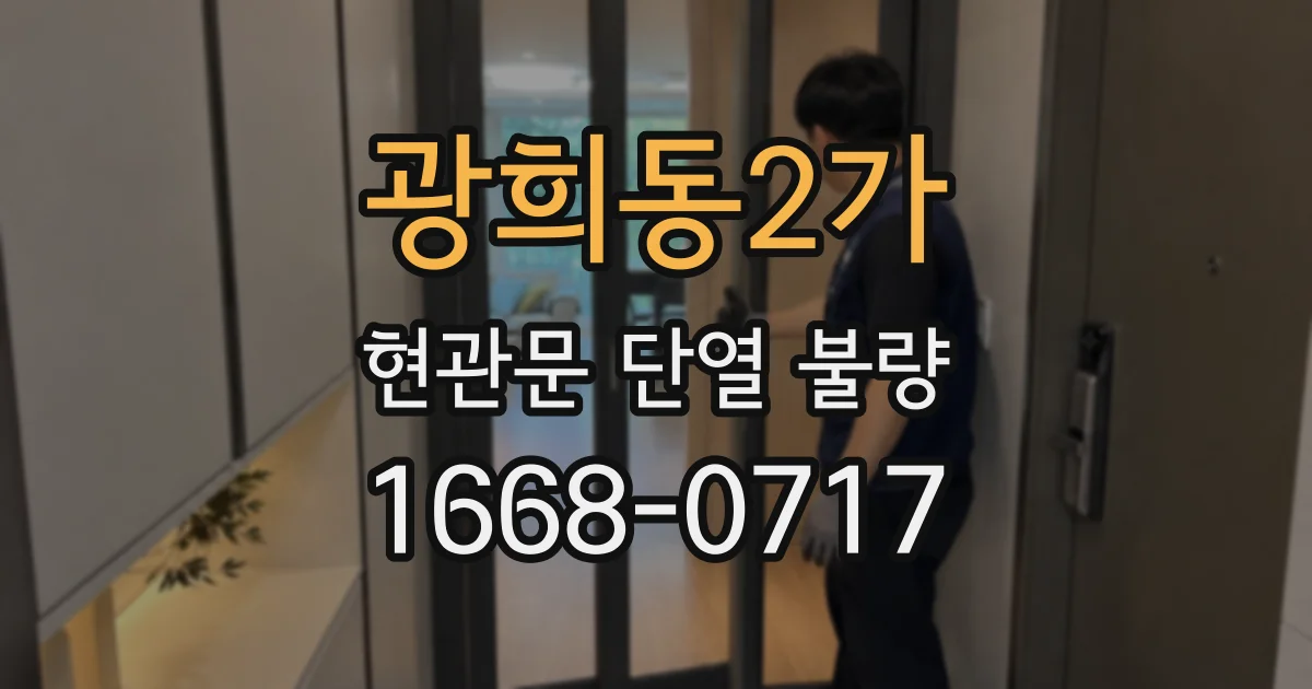 광희동2가 현관문 단열 불량