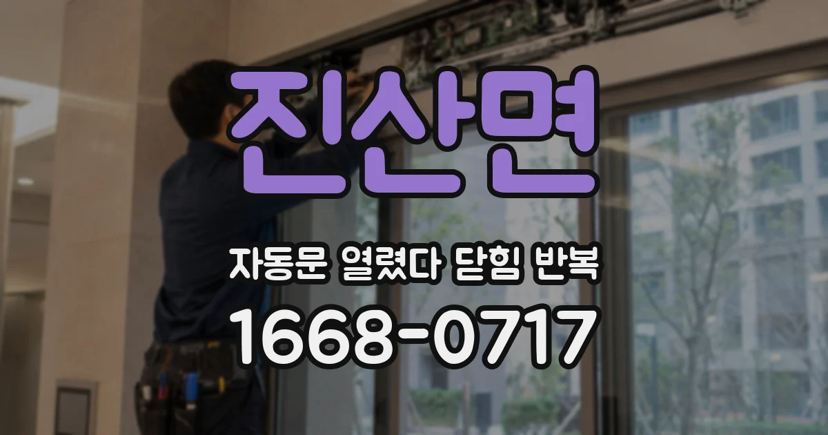 진산면 자동문 열렸다 닫힘 반복 현상은 문이 한 번 열리고 곧바로 닫히거나, 중간에 멈춘 상태에서 다시 열리며 이어질 수 있습니다.