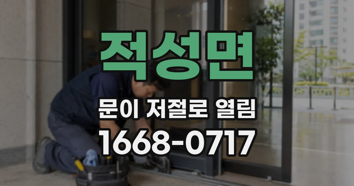 적성면 문이 저절로 열림